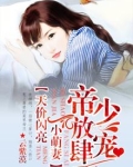 帝少放肆宠:天价闪亮小萌妻