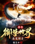 我在御兽世界当龙骑士