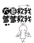 大哥救我,爹爹救我!