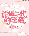 论仙二代的逆袭