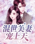 混世美妻宠上天