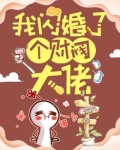 我闪婚了个财阀大佬