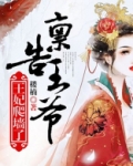 禀告王爷,王妃爬墙了