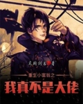 重生小富翁之我真不是大佬