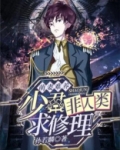 萌妻难养:少君求修理