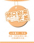 师兄,别来无恙