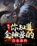 御兽:你知道全神兽的含金量吗