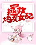 快穿之拯救炮灰女配
