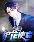 逍遥护花使者