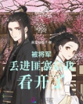 被将军丢进匪寨后我看开了