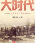 大时代从1983开始