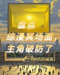 天幕观影,主角们都破防了