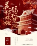 表姑娘她弱不禁风