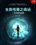 生命传奇之命运:生命的选择