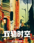 双轨时空