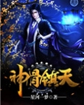 神骨镇天