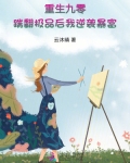 重生九零:踹翻极品后我逆袭暴富