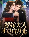 替嫁夫人才是白月光