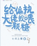 给偏执大佬投喂一颗糖