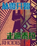 明日方舟:从零开始,走遍泰拉