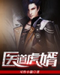 医道虎婿