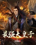 最强大皇子(又名极品大皇子)