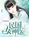 民国女神医