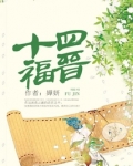 十四福晋