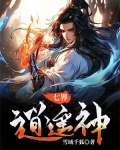 七界逍遥神