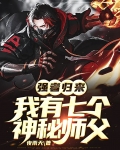 强者归来,我有七个神秘师父