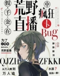 假千金在荒野直播中疯狂卡bug