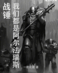 战锤:我们都是阿尔法瑞斯