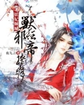 妖妃倾城:兽狂邪帝,撩不够