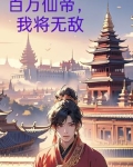 百万仙帝,我将无敌