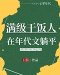 满级干饭人在年代文躺平