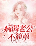 病弱老公不简单