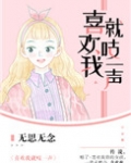 喜欢我就吱一声