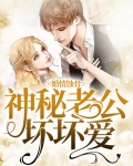 婚情蚀骨:神秘老公坏坏爱