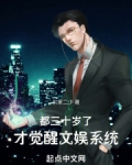 都三十岁了,才觉醒文娱系统