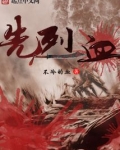 先烈血