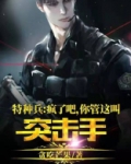特种兵:疯了吧,你管这叫突击手?