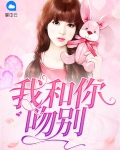 我和你吻别