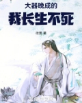 大器晚成的我长生不死