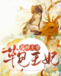 战神王爷草包王妃