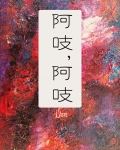 阿吱,阿吱