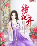 待花开