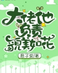 大佬他负责貌美如花