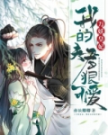 万妖皇妃:我的夫君狠可爱