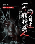 一个精神病人的自述