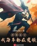 吞噬星空:我每年都在变强
